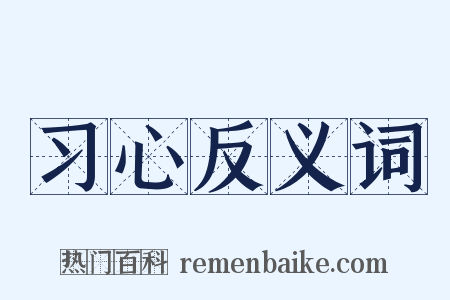 习心反义词是什么意思的图片